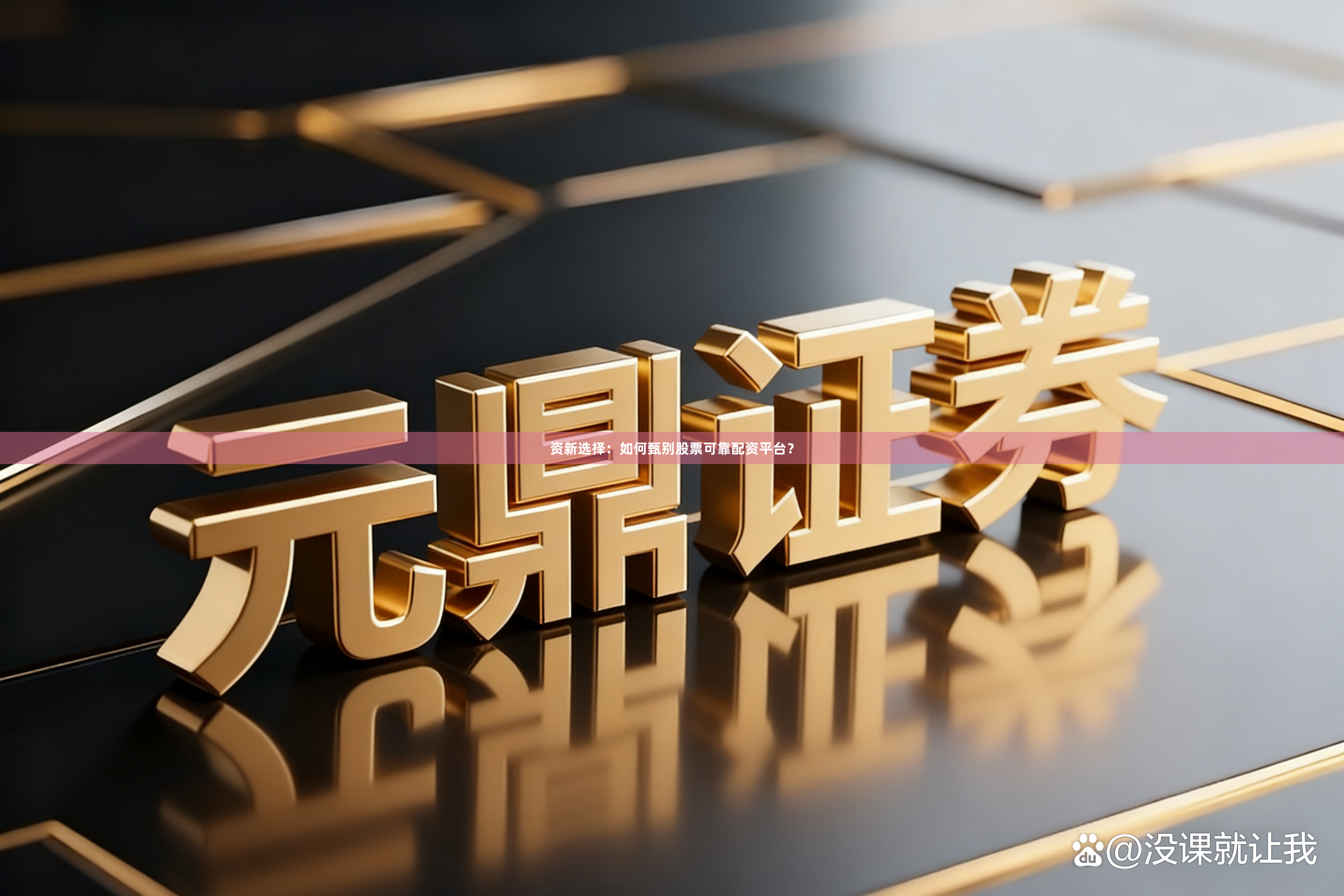 资新选择:如何甄别股票可靠配资平台?