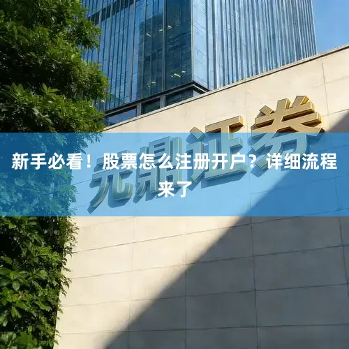 新手必看！股票怎么注册开户？详细流程来了