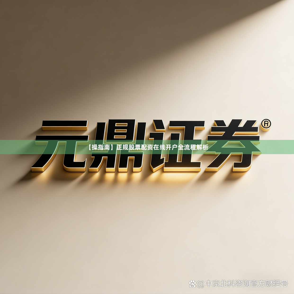 【操指南】正规股票配资在线开户全流程解析