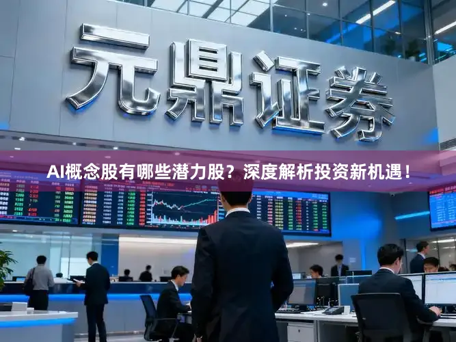 AI概念股有哪些潜力股？深度解析投资新机遇！