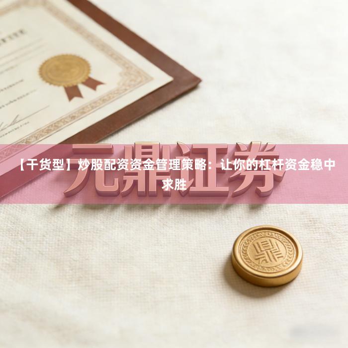 【干货型】炒股配资资金管理策略：让你的杠杆资金稳中求胜