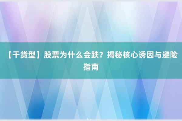 【干货型】股票为什么会跌？揭秘核心诱因与避险指南