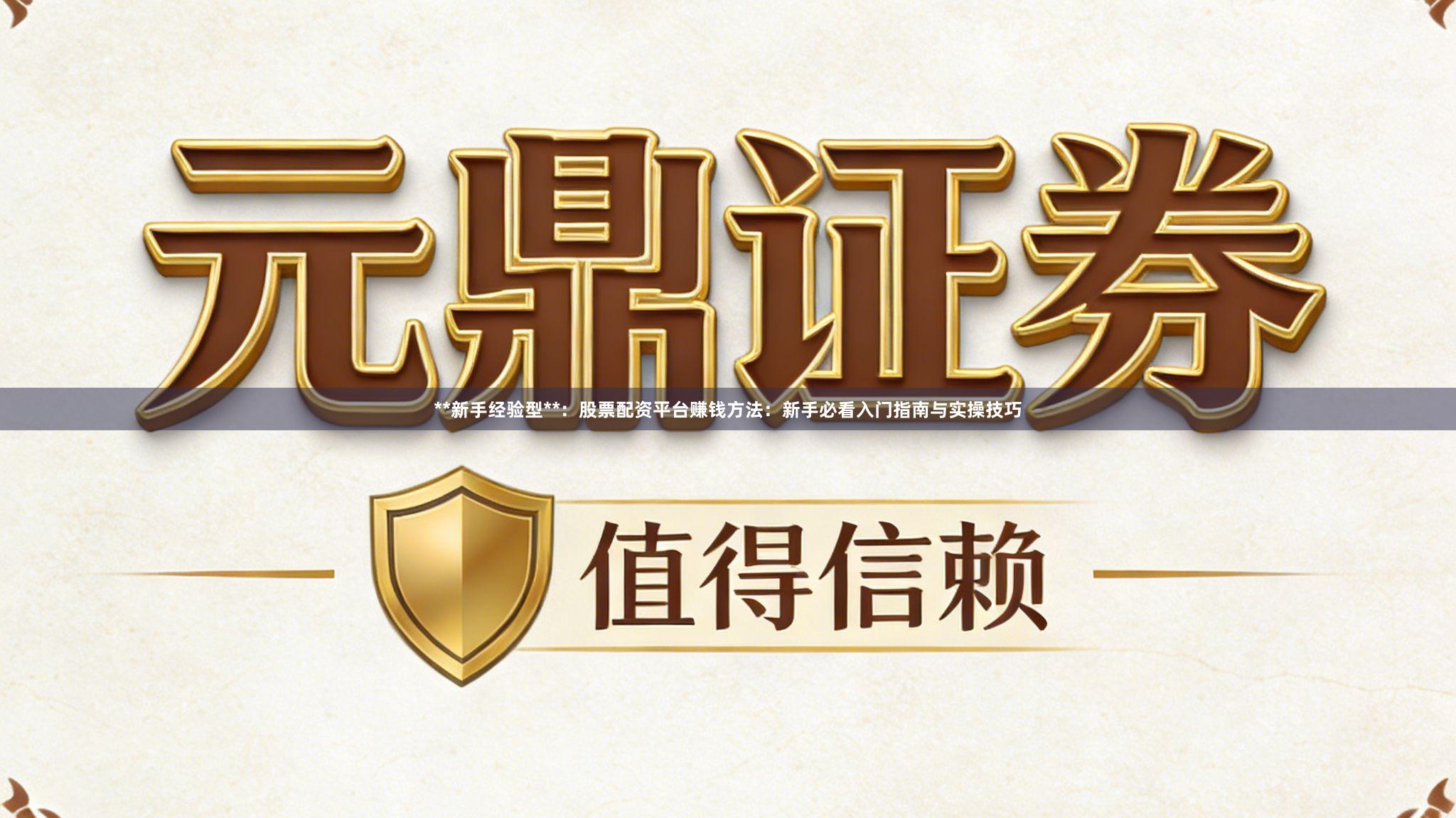 **新手经验型**:股票配资平台赚钱方法:新手必看入门指南与实操技巧