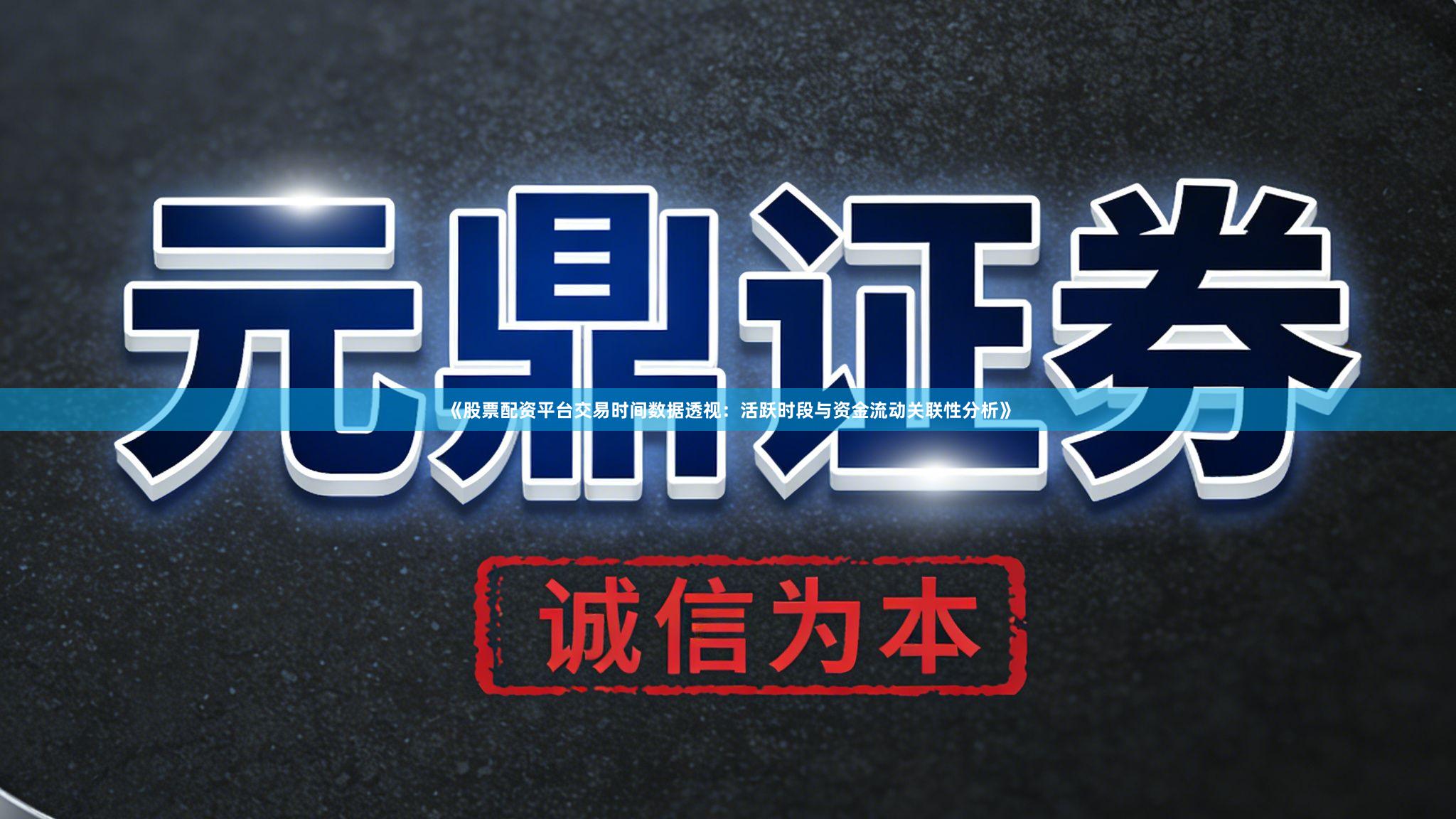 《股票配资平台交易时间数据透视：活跃时段与资金流动关联性分析》