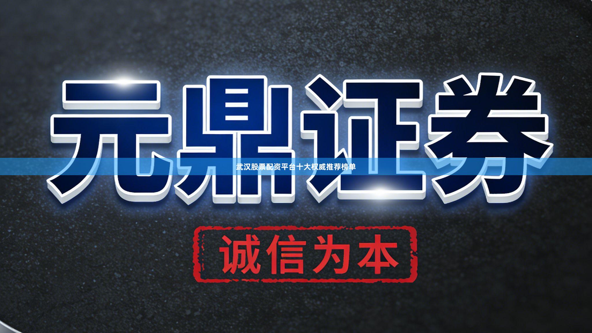 武汉股票配资平台十大权威推荐榜单