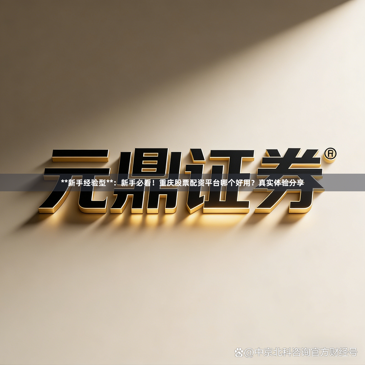**新手经验型**：新手必看！重庆股票配资平台哪个好用？真实体验分享