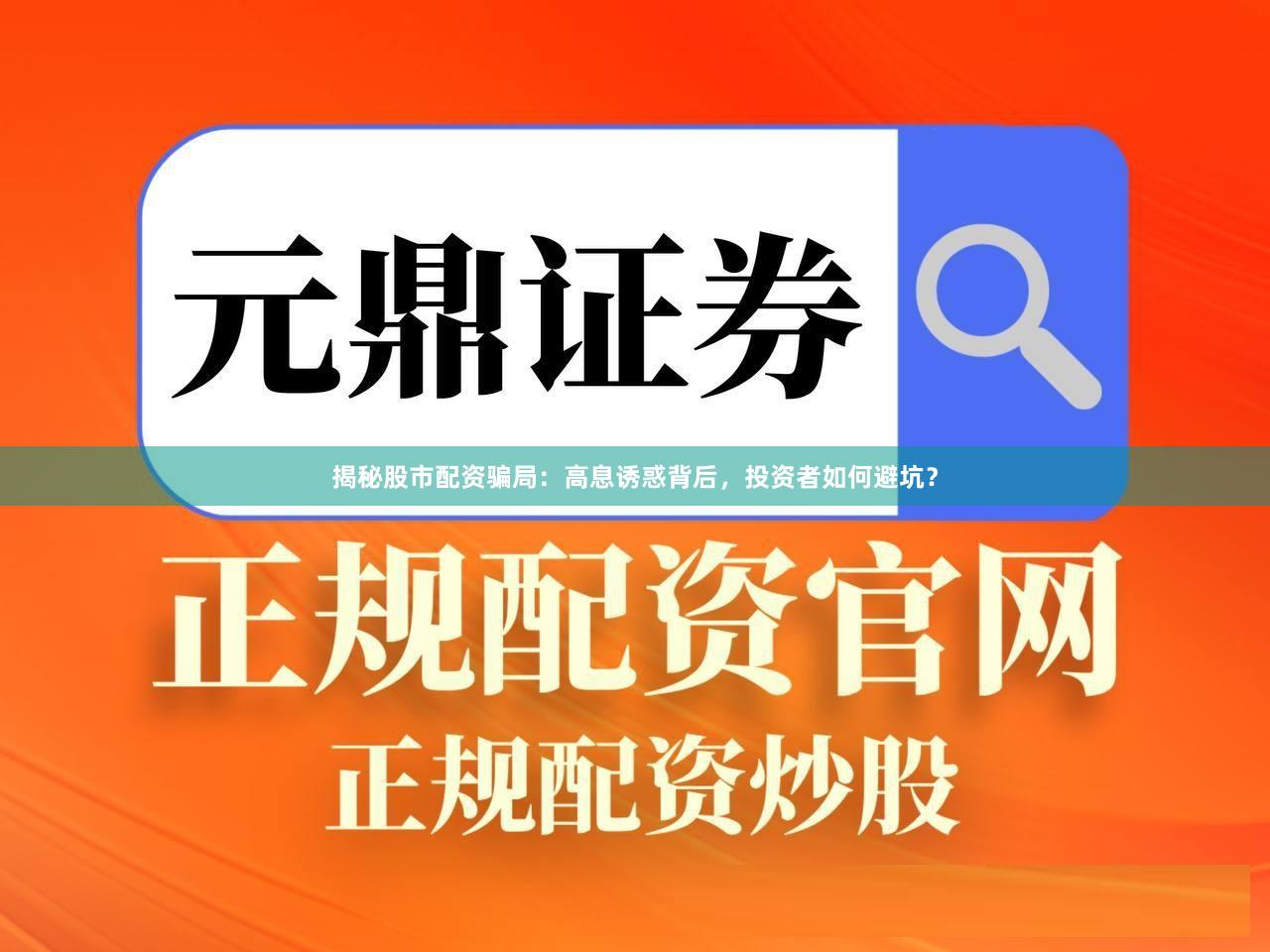 揭秘股市配资骗局：高息诱惑背后，投资者如何避坑？