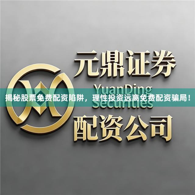 揭秘股票免费配资陷阱，理性投资远离免费配资骗局！