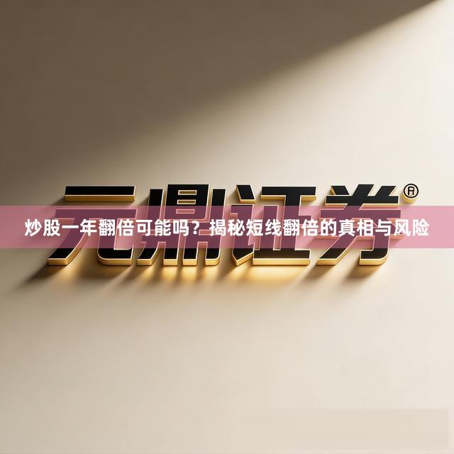 炒股一年翻倍可能吗？揭秘短线翻倍的真相与风险