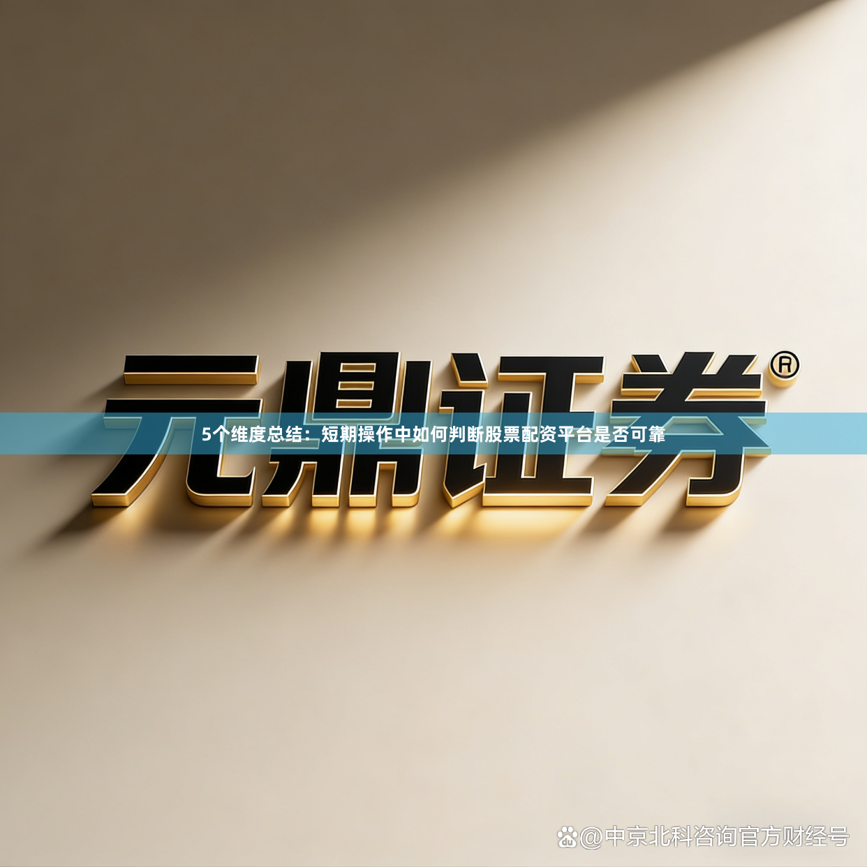 5个维度总结：短期操作中如何判断股票配资平台是否可靠