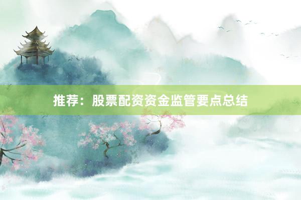 推荐：股票配资资金监管要点总结