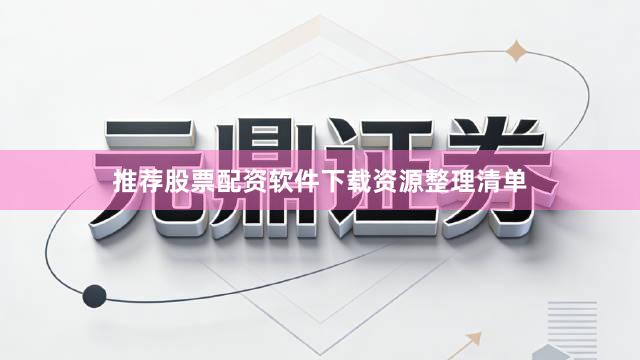 推荐股票配资软件下载资源整理清单