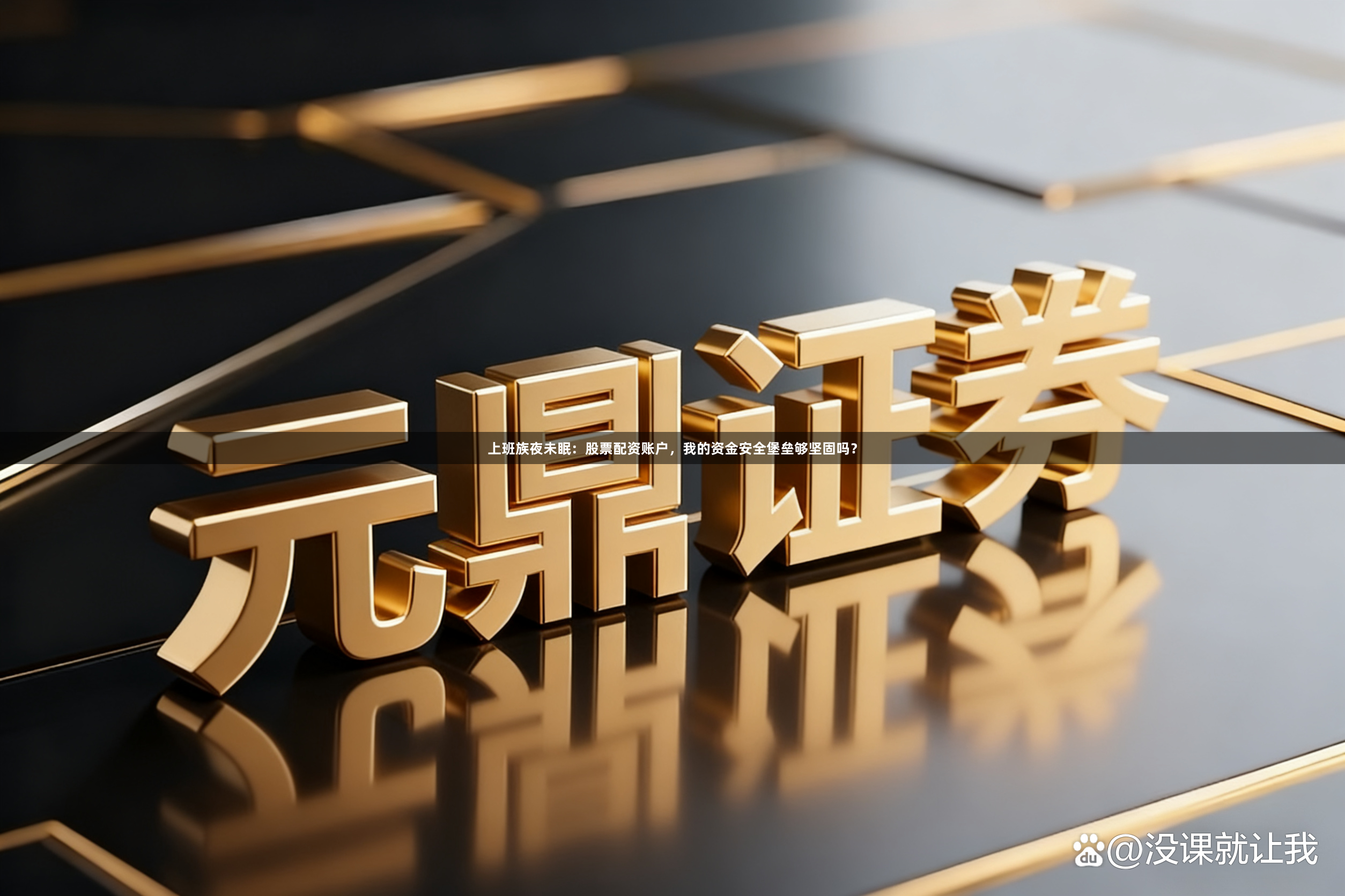 上班族夜未眠：股票配资账户，我的资金安全堡垒够坚固吗？