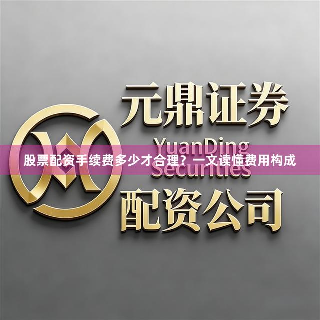 股票配资手续费多少才合理？一文读懂费用构成