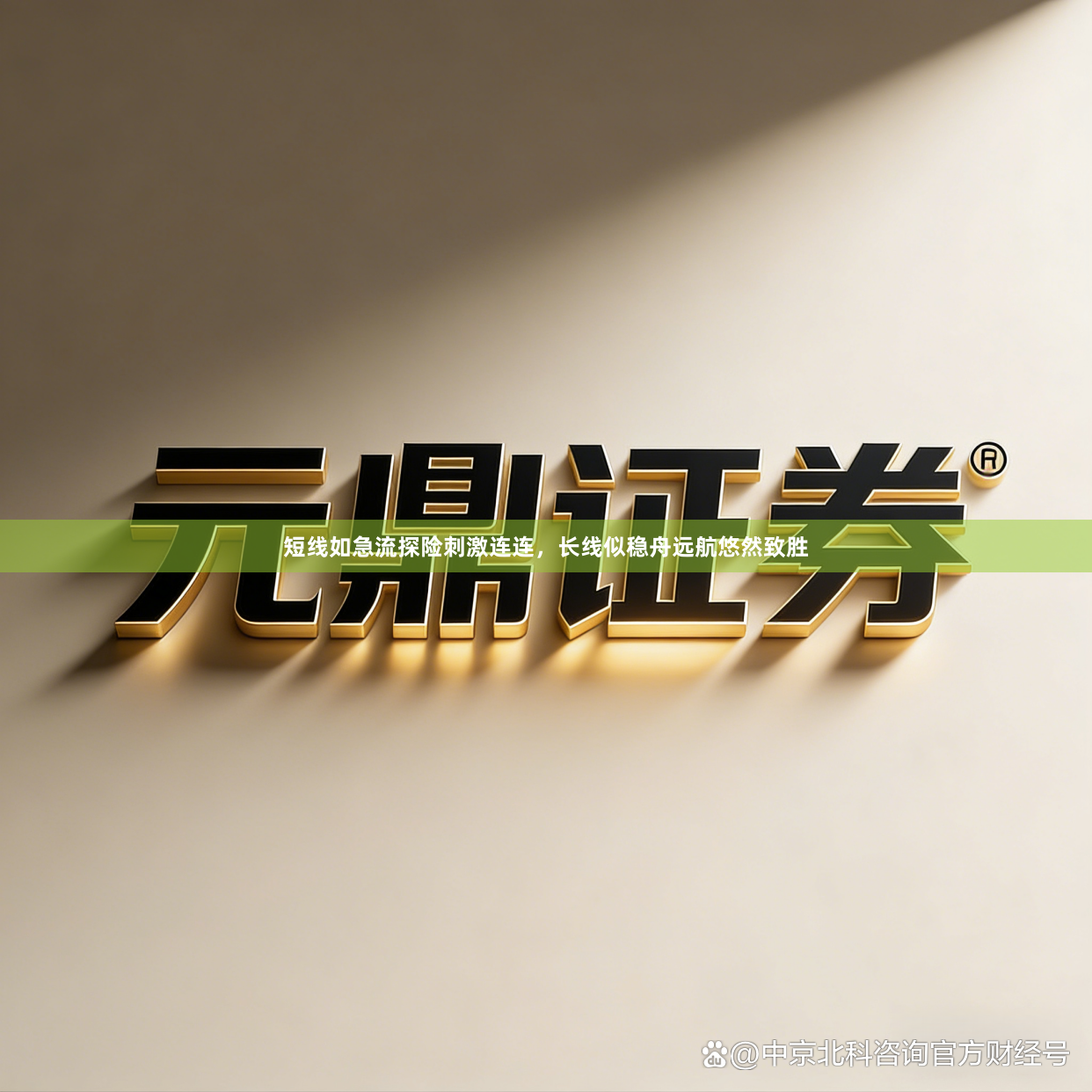 短线如急流探险刺激连连,长线似稳舟远航悠然致胜