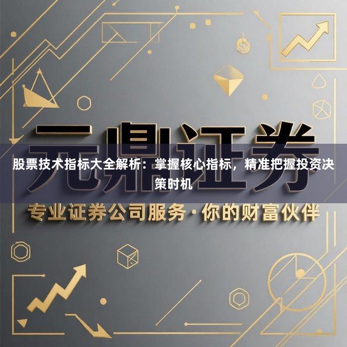 股票技术指标大全解析：掌握核心指标，精准把握投资决策时机