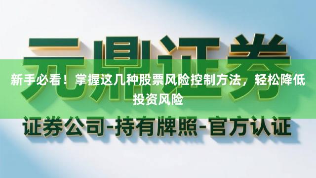 新手必看！掌握这几种股票风险控制方法，轻松降低投资风险