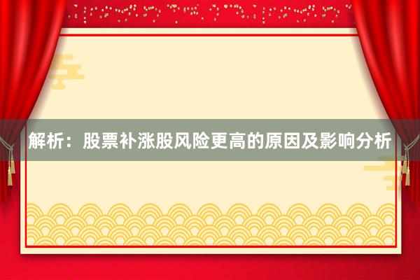 解析：股票补涨股风险更高的原因及影响分析