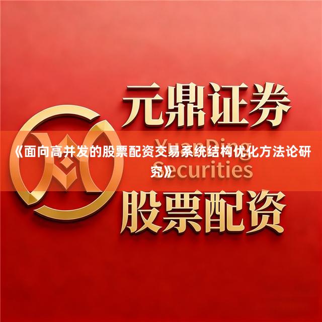 《面向高并发的股票配资交易系统结构优化方法论研究》
