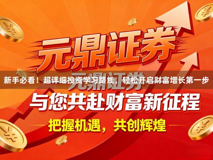 新手必看！超详细投资学习路线，轻松开启财富增长第一步
