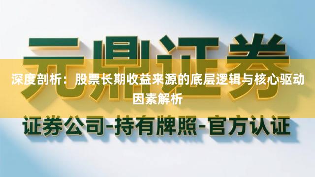 深度剖析：股票长期收益来源的底层逻辑与核心驱动因素解析