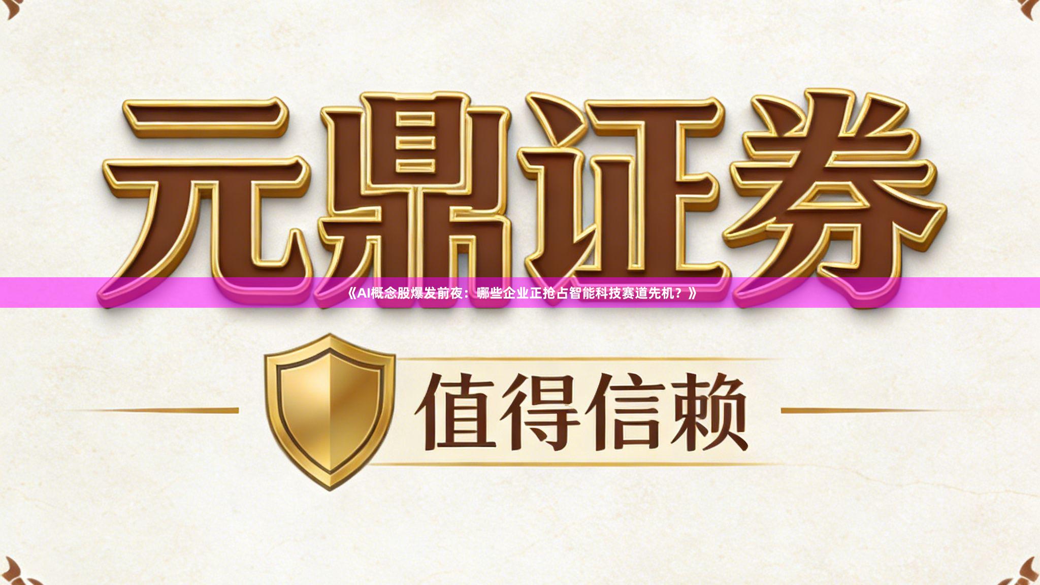 《AI概念股爆发前夜：哪些企业正抢占智能科技赛道先机？》