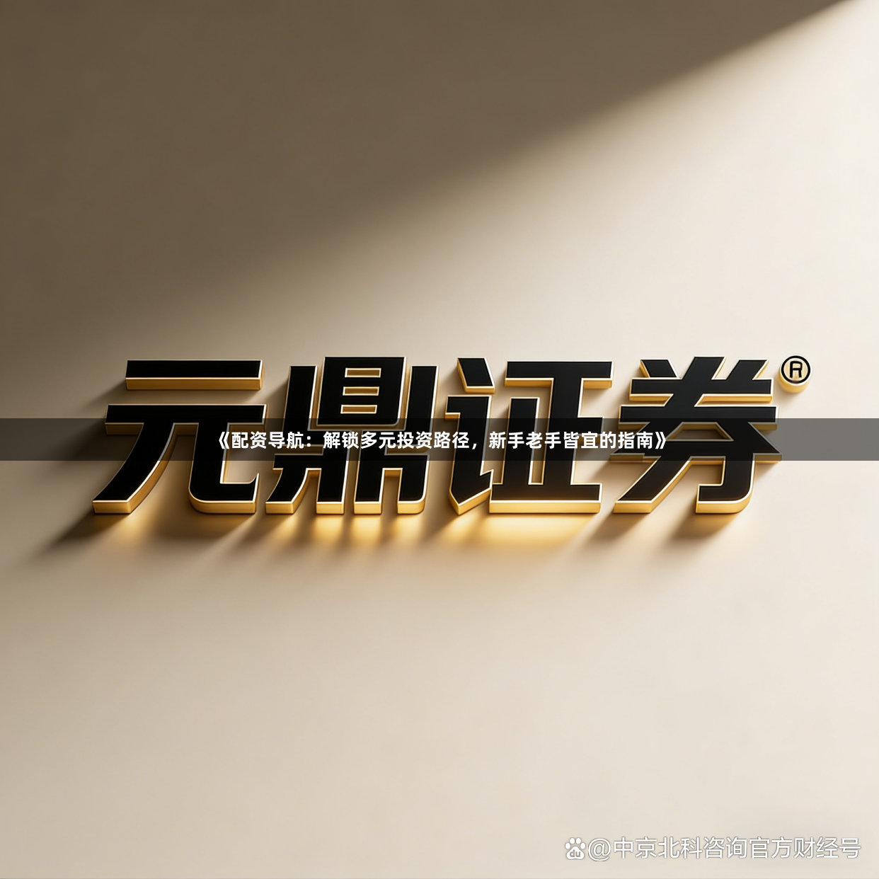 《配资导航：解锁多元投资路径，新手老手皆宜的指南》