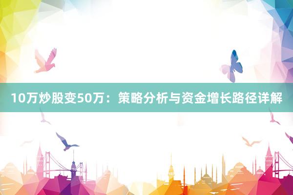 10万炒股变50万：策略分析与资金增长路径详解