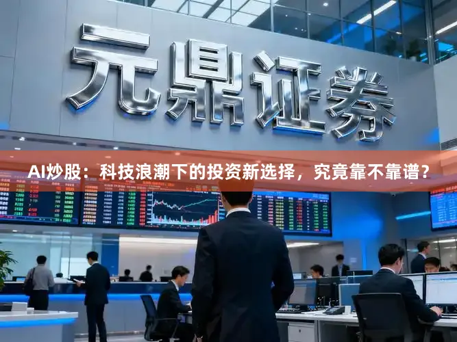 AI炒股：科技浪潮下的投资新选择，究竟靠不靠谱？