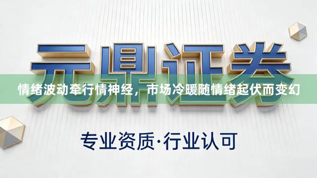情绪波动牵行情神经,市场冷暖随情绪起伏而变幻