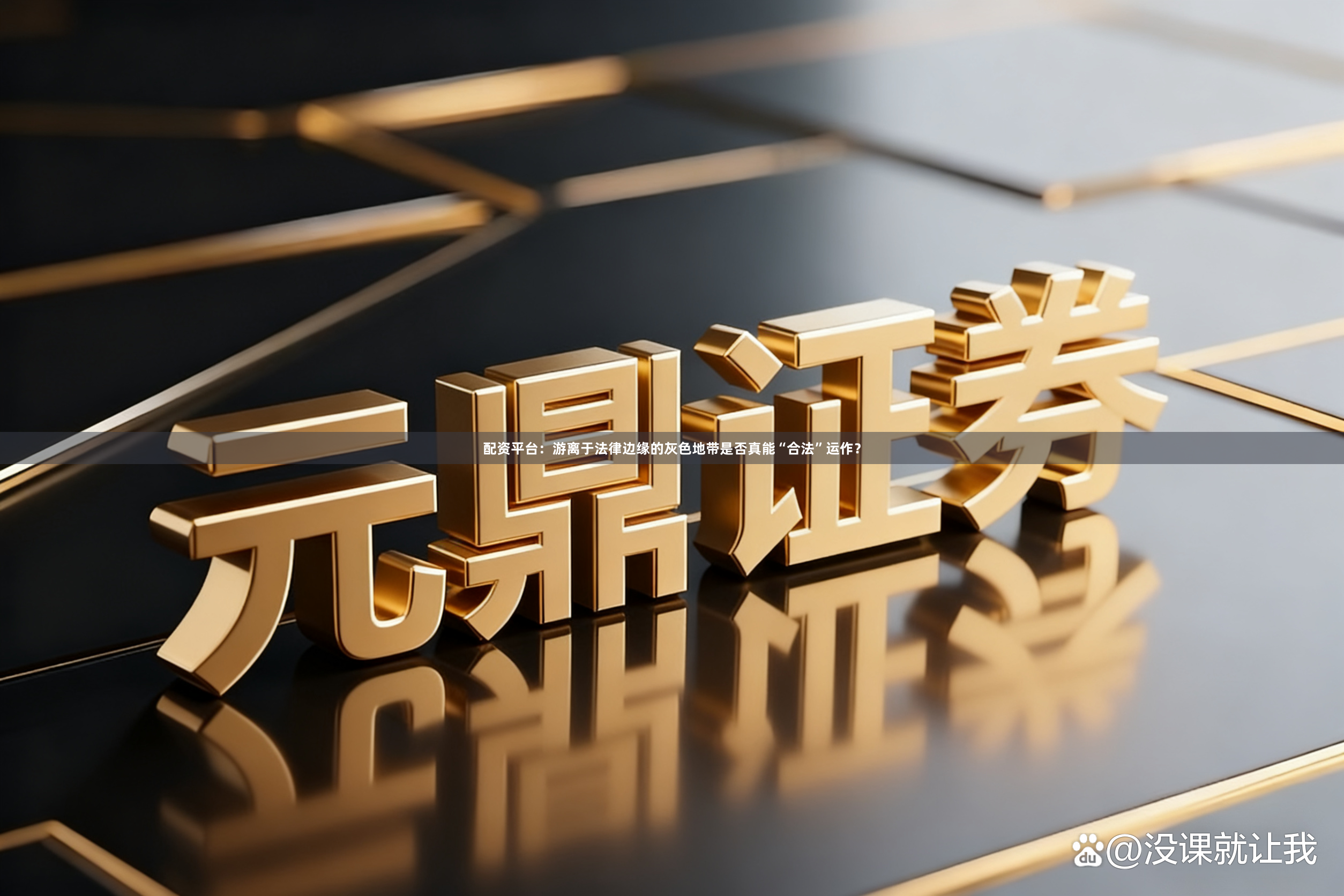 配资平台：游离于法律边缘的灰色地带是否真能“合法”运作？