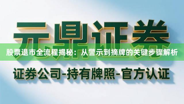 股票退市全流程揭秘：从警示到摘牌的关键步骤解析
