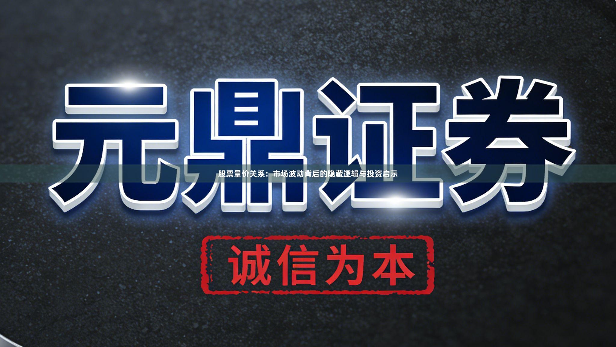 股票量价关系：市场波动背后的隐藏逻辑与投资启示