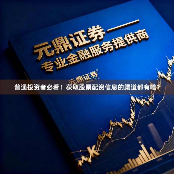 普通投资者必看！获取股票配资信息的渠道都有啥？