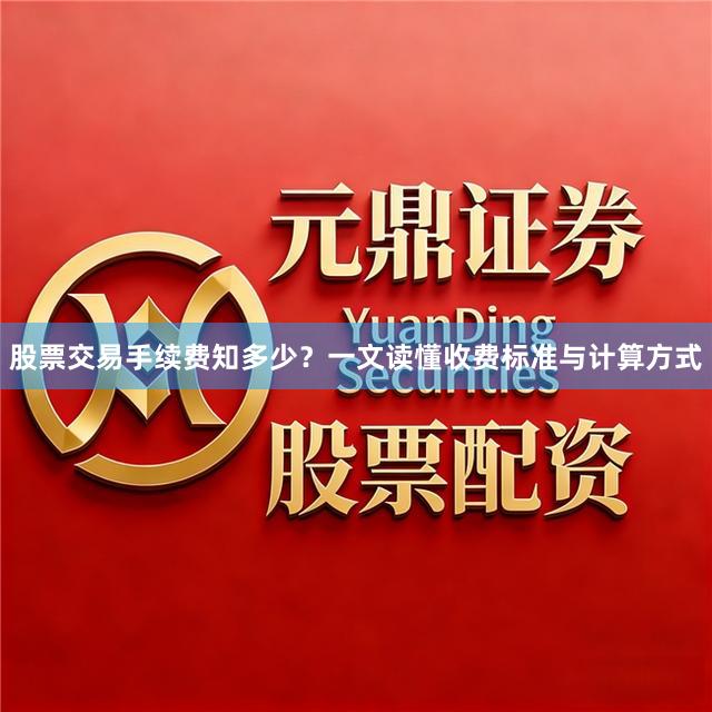 股票交易手续费知多少？一文读懂收费标准与计算方式