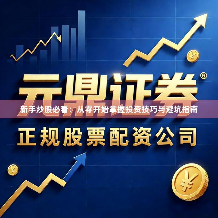 新手炒股必看：从零开始掌握投资技巧与避坑指南