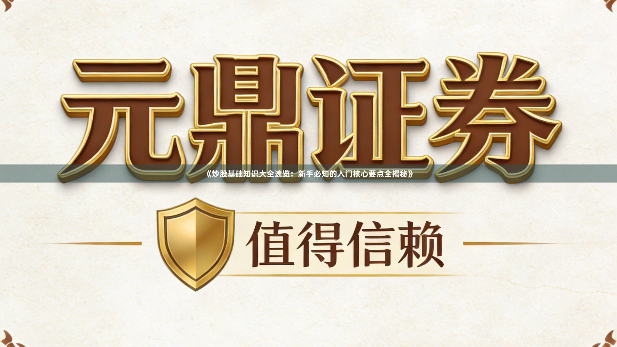 《炒股基础知识大全速览：新手必知的入门核心要点全揭秘》