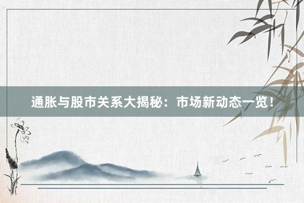 通胀与股市关系大揭秘：市场新动态一览！