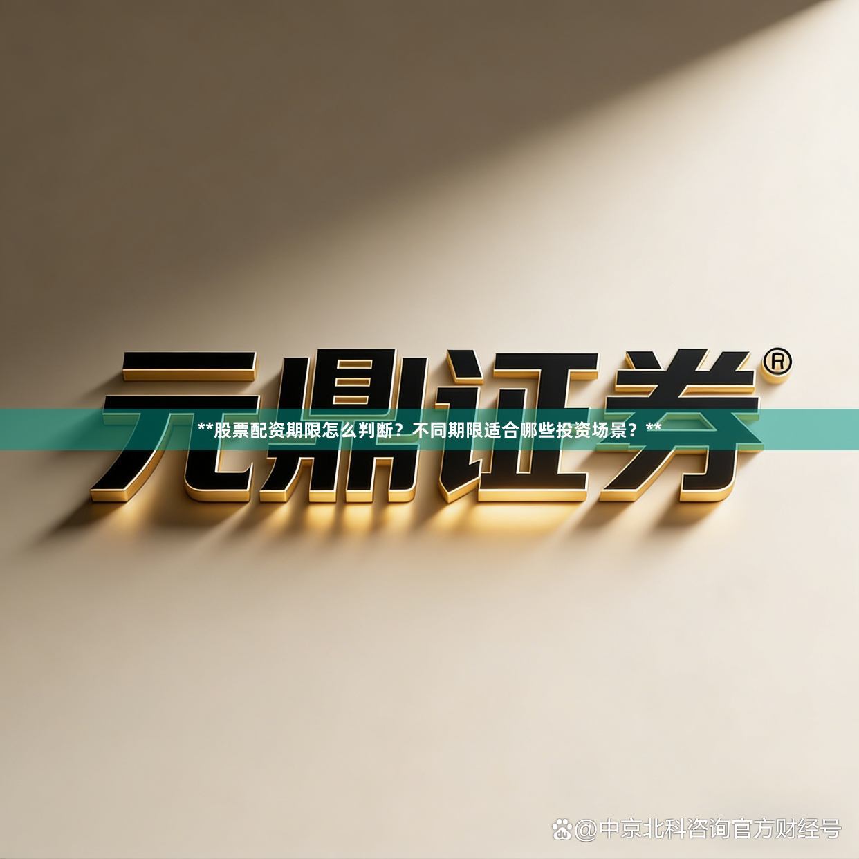 **股票配资期限怎么判断？不同期限适合哪些投资场景？**