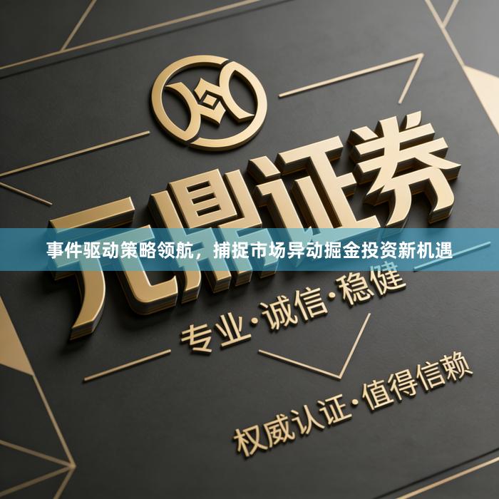 事件驱动策略领航，捕捉市场异动掘金投资新机遇
